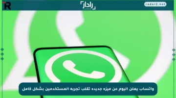 واتساب يعلن اليوم عن ميزة جديدة تقلب تجربة المستخدمين بشكل كامل